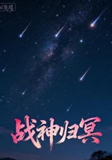 战神归冥