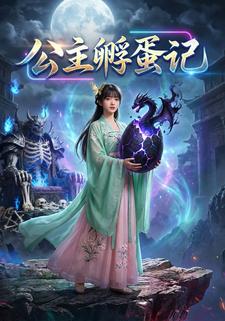 公主孵蛋记