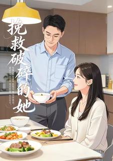 挽救破碎的她