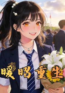 暖昭重生