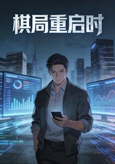 棋局重启时