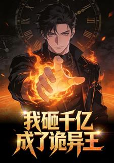 我砸千亿成了诡异王