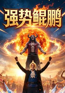 强势鲲鹏