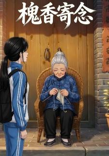 槐香寄念