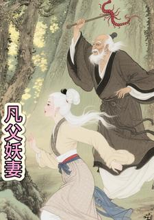 凡夫妖妻