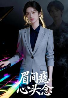 眉间痣，心头念
