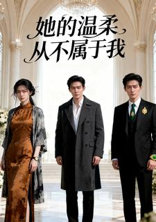 她的温柔从不属于我