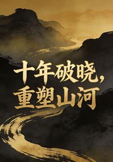 十年破晓，重塑山河