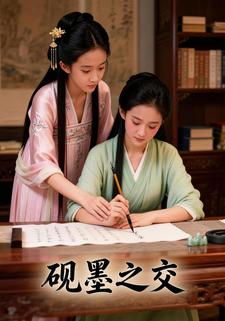 砚墨之交