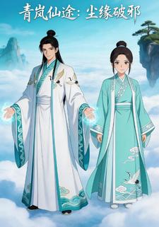 青岚仙途：尘缘破邪