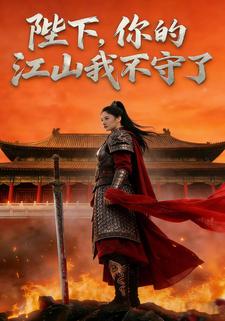 陛下，你的江山我不守了
