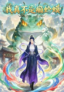 我真不是癞蛤蟆