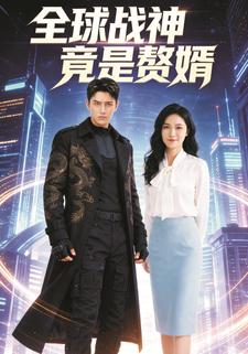 全球战神竟是赘婿
