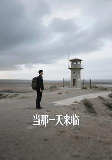 当那一天来临