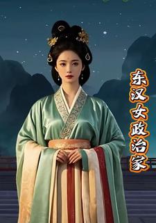 东汉女政治家
