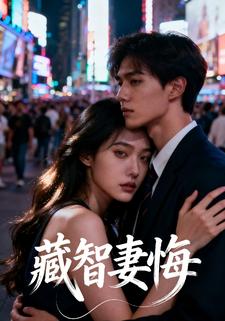 藏智妻悔