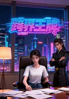跨界王牌