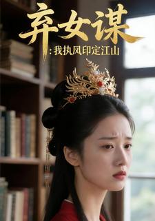 弃女谋：我执凤印定江山