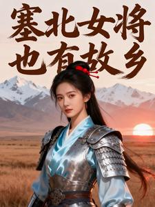 塞北女将，也有故乡