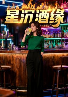 星沉酒缘