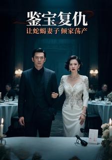 鉴宝复仇：让蛇蝎妻子倾家荡产