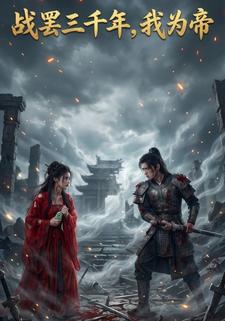 战罢三千年，我为帝