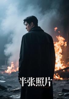 半张照片
