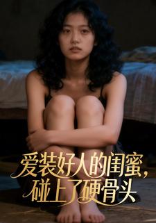 爱装好人的闺蜜，碰上了硬骨头