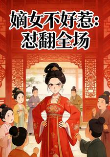 嫡女不好惹：怼翻全场