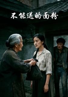 不能送的面粉