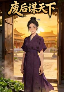 废后谋天下