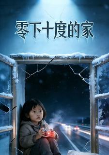 零下十度的家