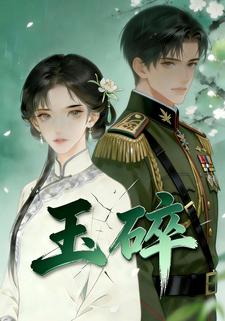 玉碎