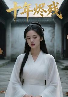 十年烬残