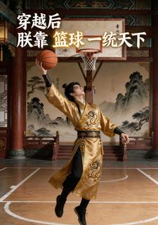 穿越后，朕靠篮球一统天下