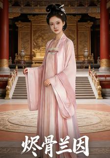 烬骨兰因