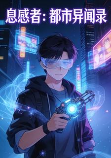 息感者:都市异闻录