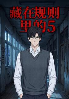 藏在规则里的5