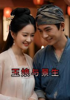 玉娘与景生