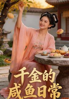 千金的咸鱼日常
