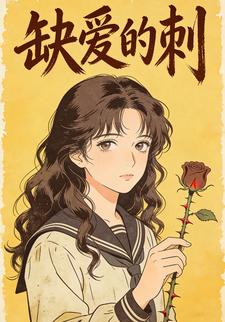 缺爱的刺