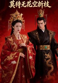 莫待无花空折枝