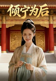 倾宁为后