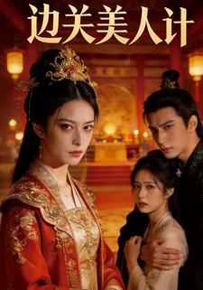 边关美人计