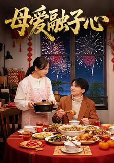 母爱融子心