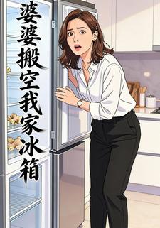 婆婆搬空我家冰箱