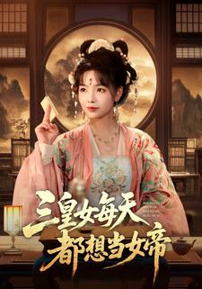 三皇女每天都想当女帝