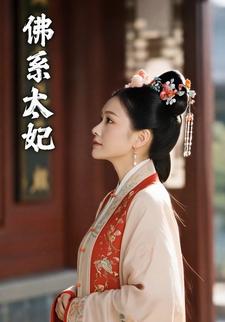 佛系太妃