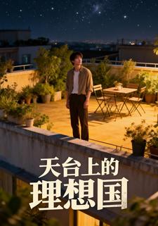 天台上的理想国