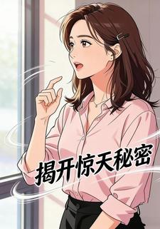 揭开惊天秘密